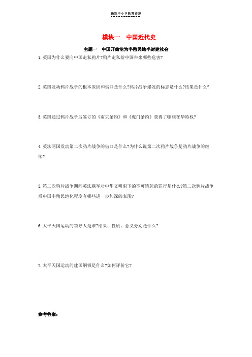 精选中考历史总复习第一部分中考考点过关模块一中国近代史主题一中国开始沦为半殖民地半封建社会随堂帮过关