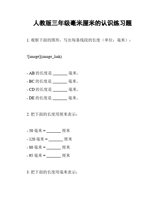 人教版三年级毫米厘米的认识练习题