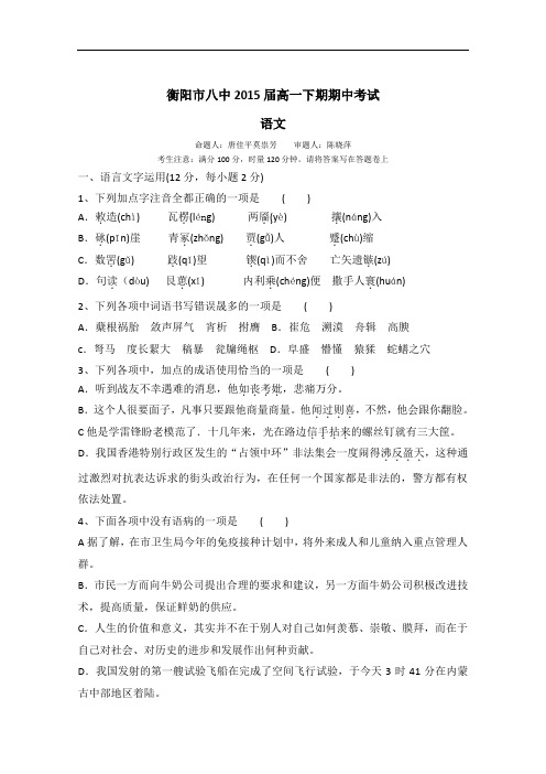 湖南省衡阳市八中14-15学年高一下学期期中考试语文试题 Word版含答案