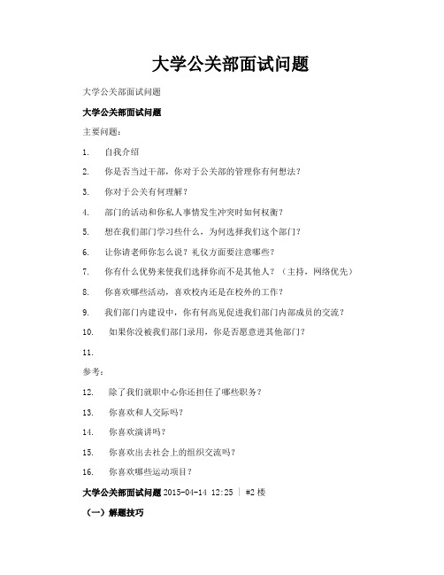 大学公关部面试问题