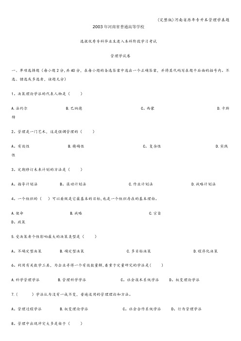 (完整版)河南省历年专升本管理学真题