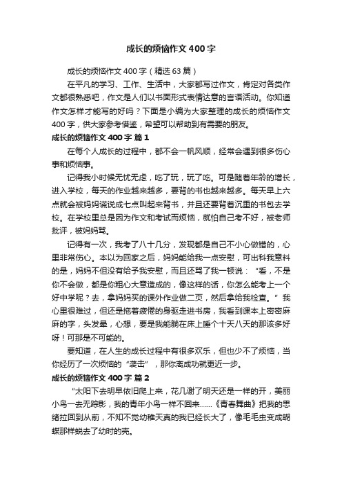 成长的烦恼作文400字（精选63篇）