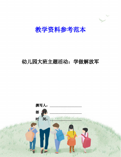 幼儿园大班主题活动：学做解放军