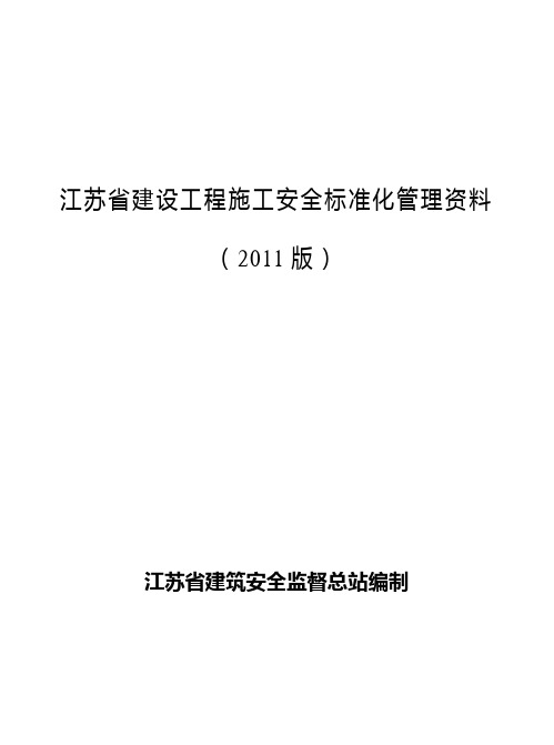 江苏建设工程施工安全标准化管理资料