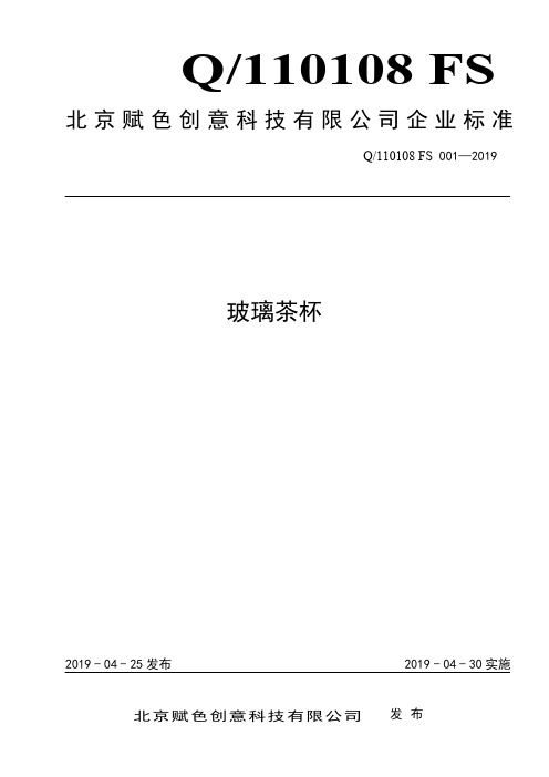 Q_110108 FS 001-2019玻璃茶杯企业标准