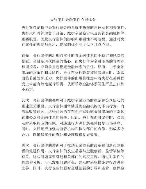 央行案件金融案件心得体会