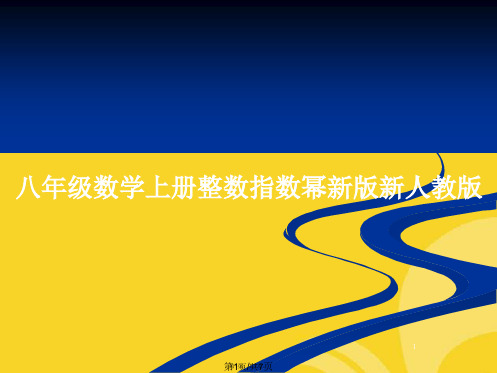 八年级数学上册整数指数幂新版新人教版(“指数”有关文档)共7张