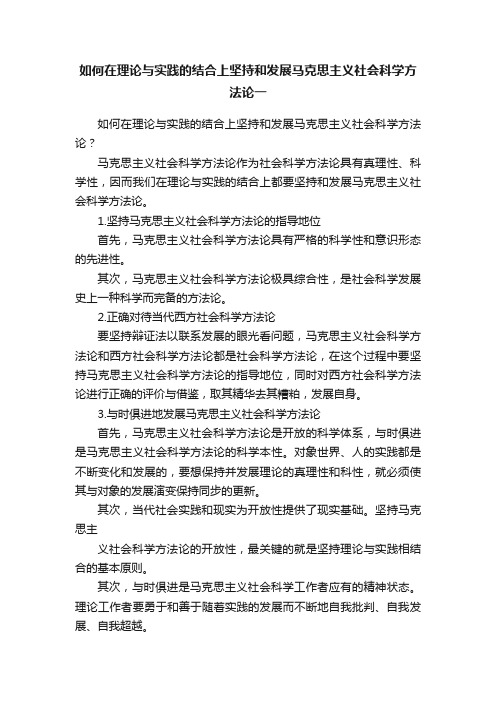 如何在理论与实践的结合上坚持和发展马克思主义社会科学方法论一