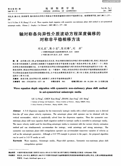 轴对称各向异性介质波动方程深度偏移的对称非平稳相移方法