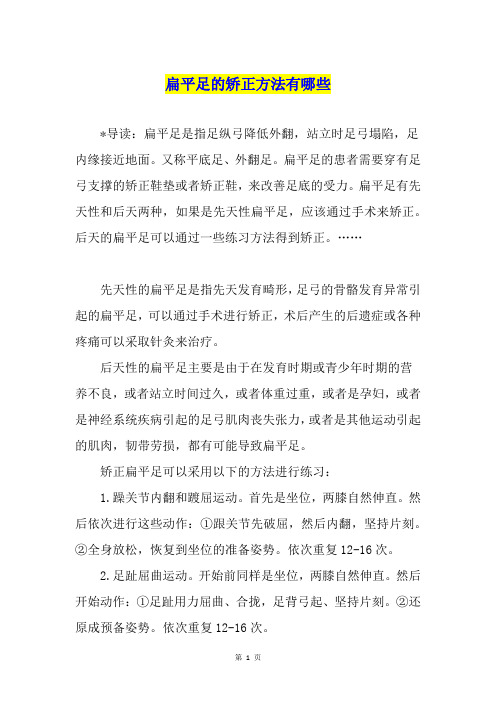 扁平足的矫正方法有哪些