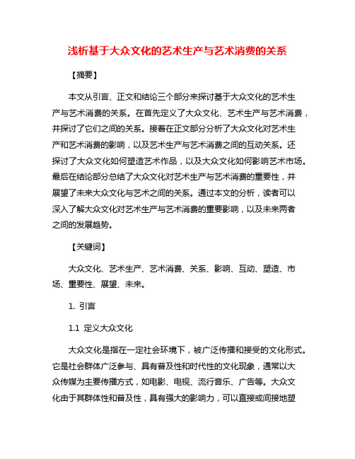 浅析基于大众文化的艺术生产与艺术消费的关系