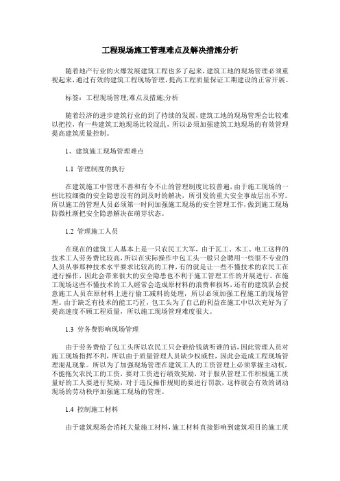 工程现场施工管理难点及解决措施分析