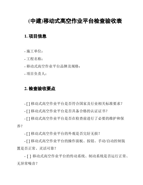 (中建)移动式高空作业平台检查验收表