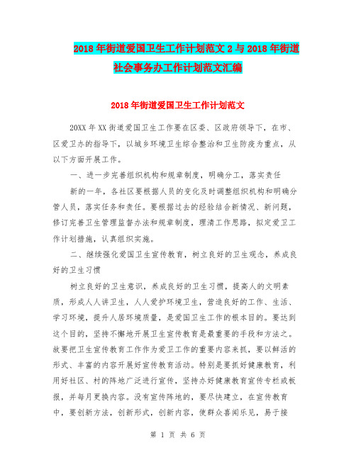 2018年街道爱国卫生工作计划范文2与2018年街道社会事务办工作计划范文汇编