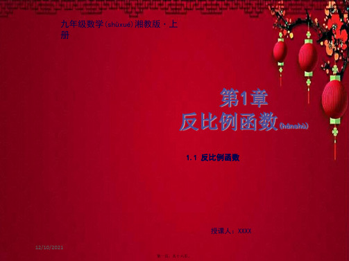 九年级数学上册 第1章 反比例函数 1.1 反比例函数教学课件上册数学课件