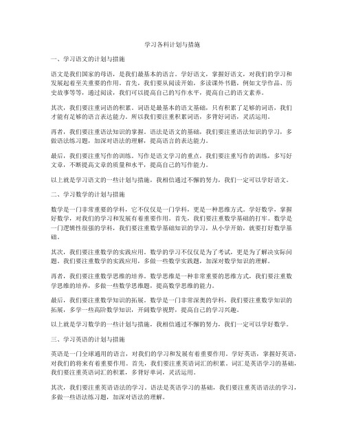 学习各科计划与措施