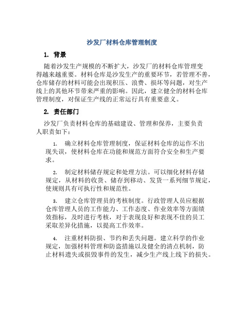 沙发厂材料仓库管理制度