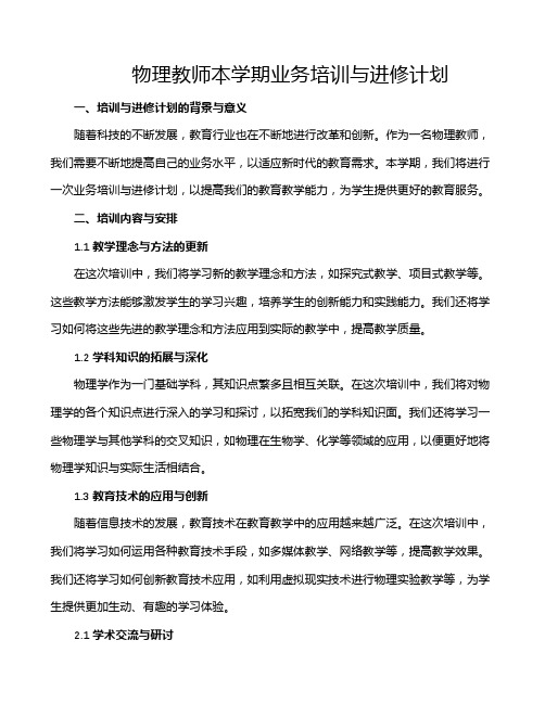 物理教师本学期业务培训与进修计划