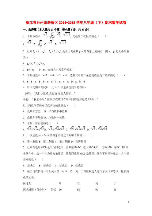 浙江省台州市路桥区 八年级数学下学期期末试卷含解析新人教版含答案