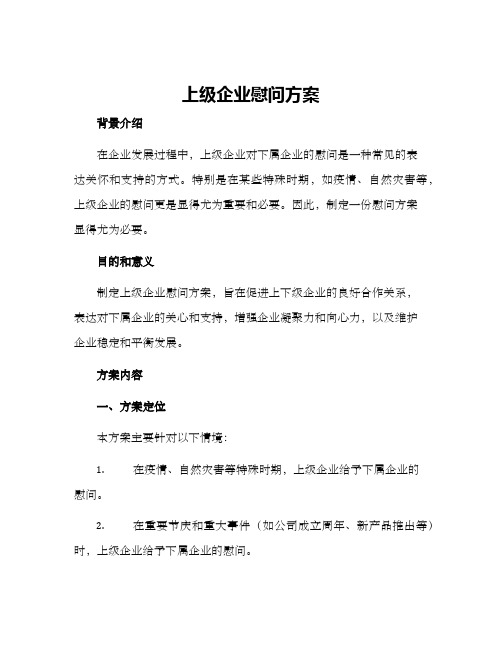 上级企业慰问方案