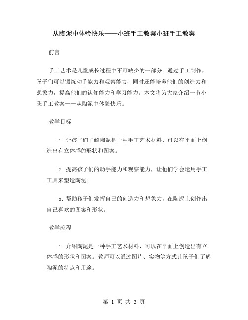 从陶泥中体验快乐——小班手工教案