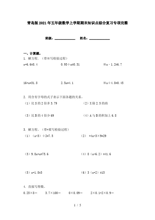 青岛版2021年五年级数学上学期期末知识点综合复习专项完整