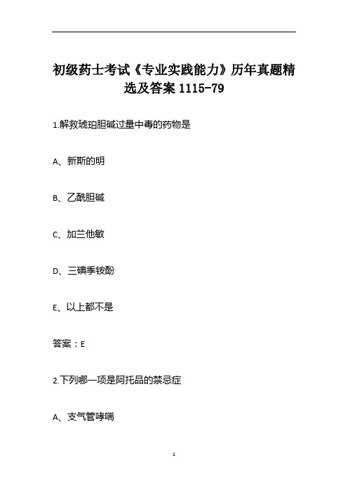 初级药士考试《专业实践能力》历年真题精选及答案1115-79