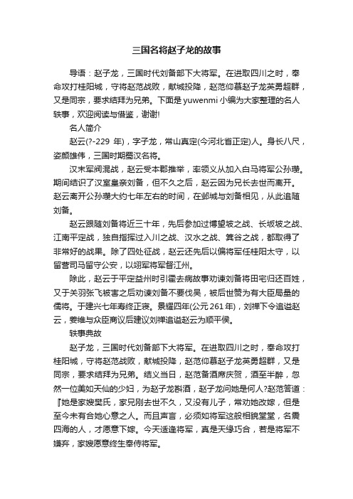 三国名将赵子龙的故事