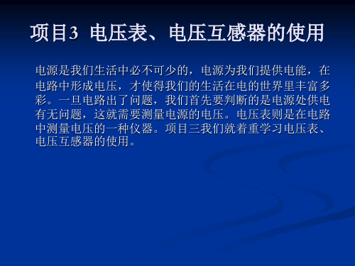 项目3 电压表电压互感器的使用