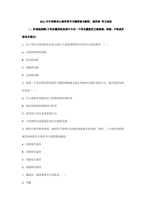 2011年中学教育心理学章节习题答案与解析：第四章 学习动机