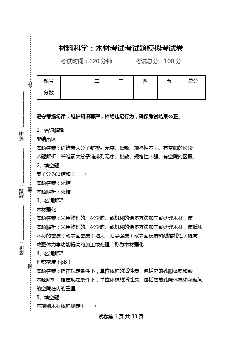 材料科学：木材考试考试题模拟考试卷_0.doc