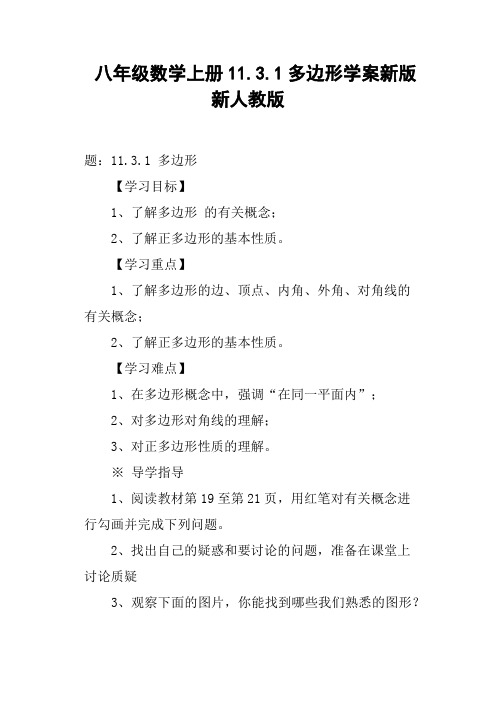 八年级数学上册11.3.1多边形学案新版新人教版