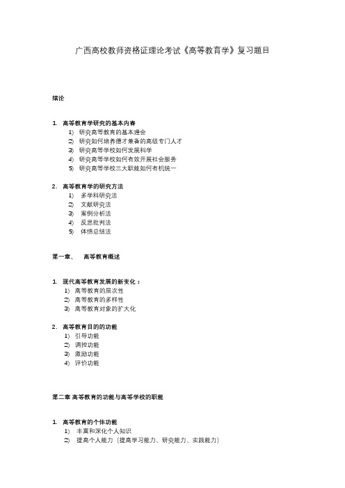 (全篇章节)广西高校教师资格证理论考试《高等教育学》主观题复习题目