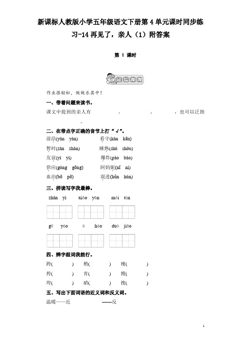 新课标人教版小学五年级语文下册第4单元课时同步练习-14再见了,亲人(1)附答案