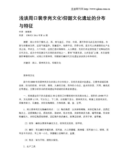 浅谈周口裴李岗文化仰韶文化遗址的分布与特征