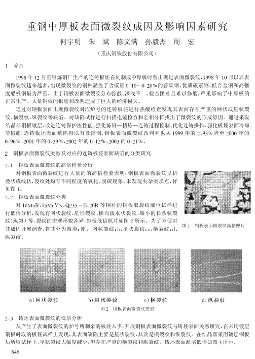 重钢中厚板表面微裂纹成因及影响因素研究