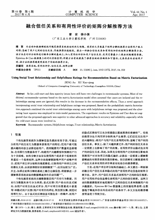 融合信任关系和有用性评价的矩阵分解推荐方法