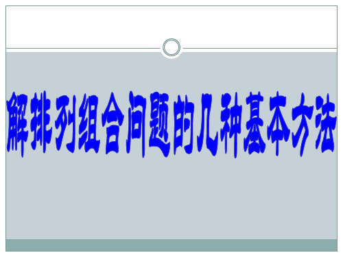 高中数学排列组合问题的几种基本方法