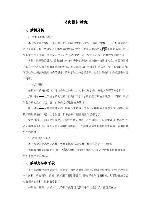 鲁教版七年级数学上册《实数》教案教学设计(2)