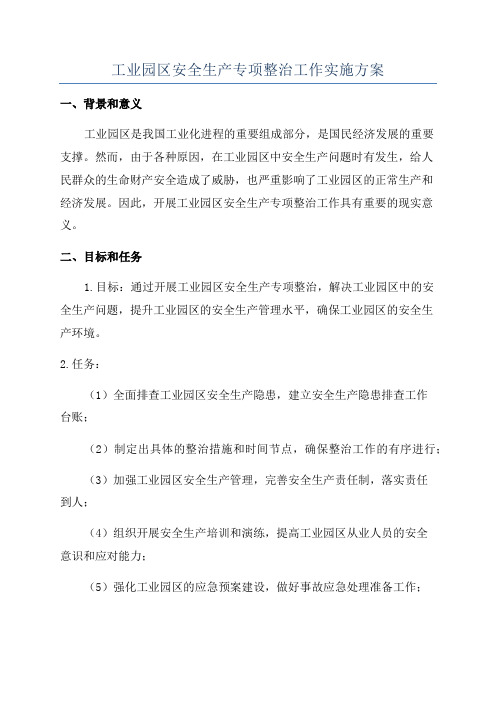 工业园区安全生产专项整治工作实施方案