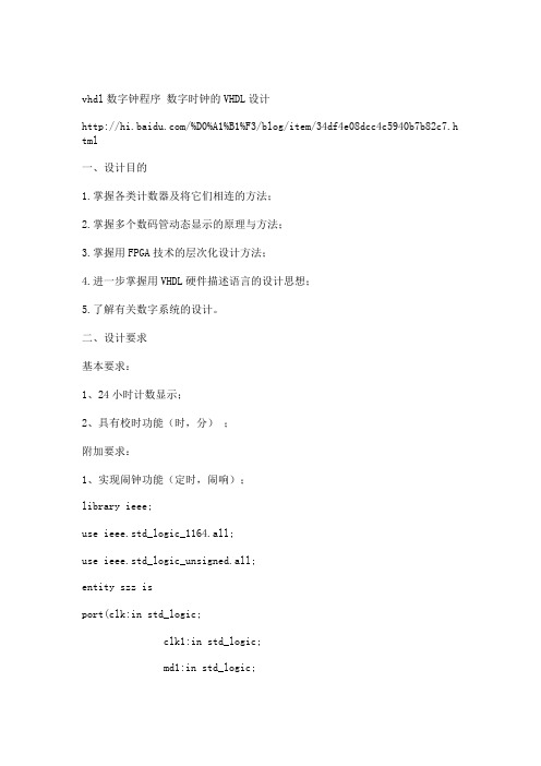 数字时钟的VHDL设计