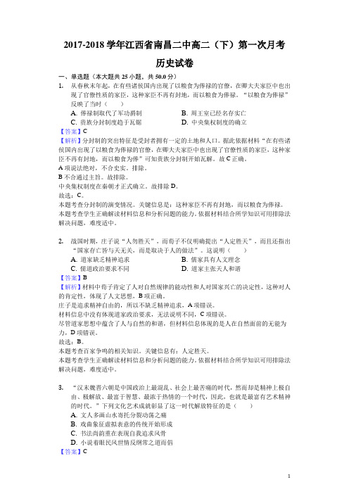 2017-2018学年江西省南昌二中高二下学期第一次月考历史试题(解析版)