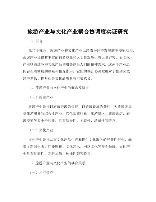 旅游产业与文化产业耦合协调度实证研究