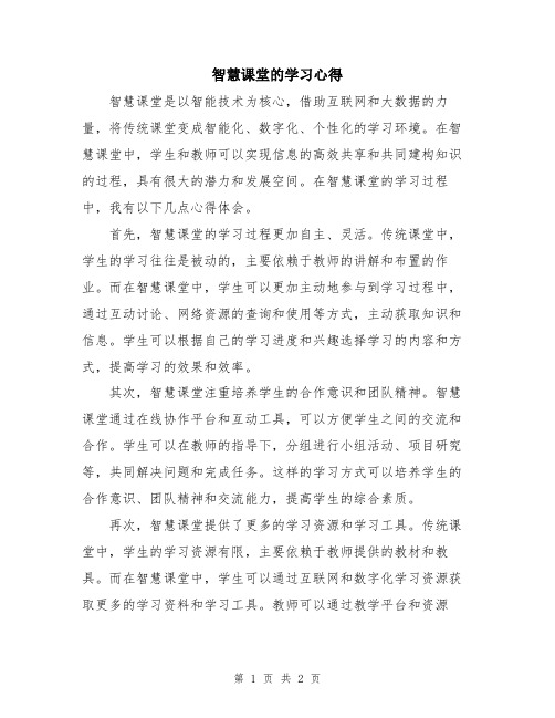 智慧课堂的学习心得