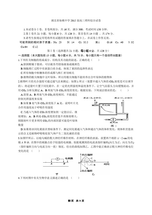 湖北省仙桃中学2015届高三理科综合试卷