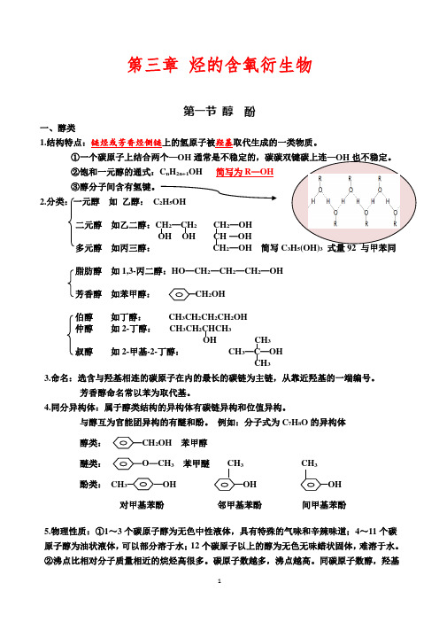 3.第三章 烃的含氧衍生物