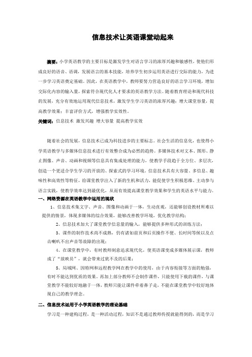信息技术让英语课堂动起来