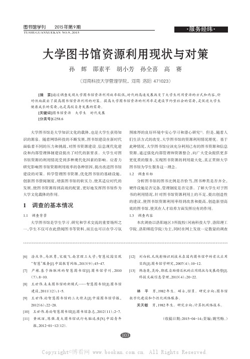 大学图书馆资源利用现状与对策