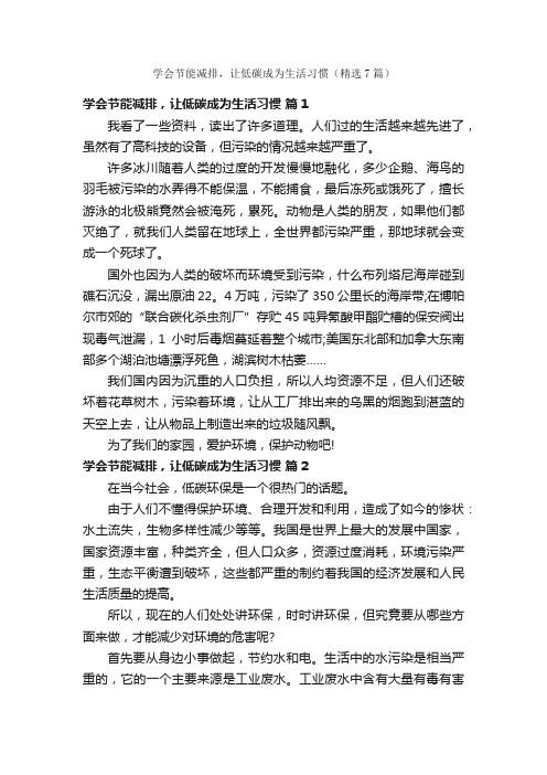 学会节能减排，让低碳成为生活习惯（精选7篇）