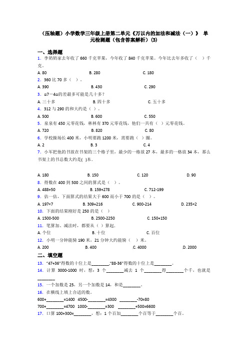 (压轴题)小学数学三年级上册第二单元《万以内的加法和减法(一)》 单元检测题(包含答案解析)(3)